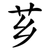 芗