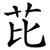 芘