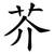 芥