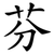 芬