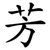 芳