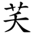 芺