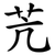 苀