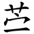 苎