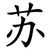 苏
