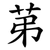 苐