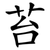 苔