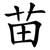 苗