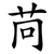 苘