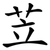 苙