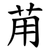 苚