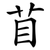 苜