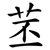苤