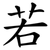 若