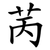 苪