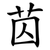 苬