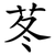 苳