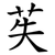 苵