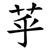 苸