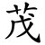 茂