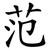 范