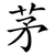 茅