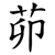 茆
