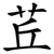 茊