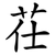 茌