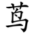茑