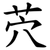 茓