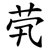 茕
