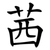 茜