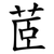 茝