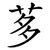 茤