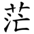 茫