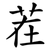茬