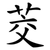 茭