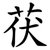 茯
