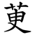 茰