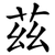 茲