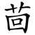 茴