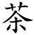 茶