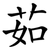 茹