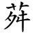 荈