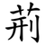 荊