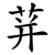 荓