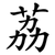 荔