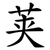 荚