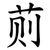 荝